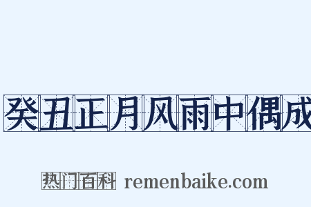 癸丑正月风雨中偶成是什么意思的图片